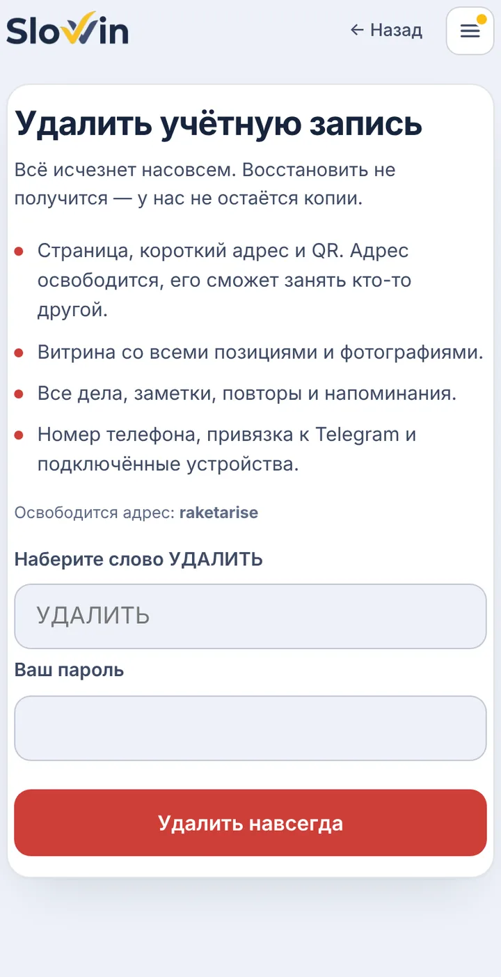 Что удалится и подтверждение