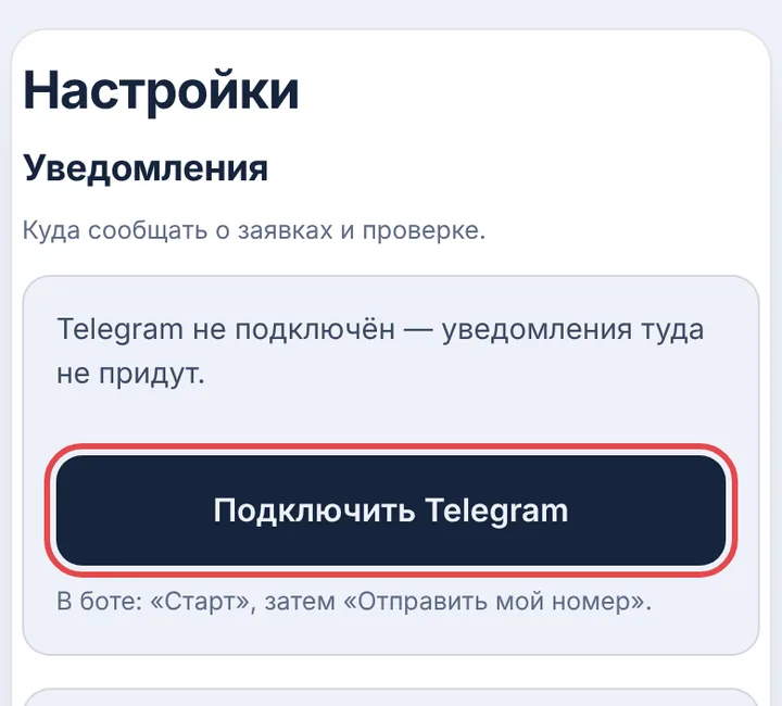 Нажмите «Подключить Telegram»