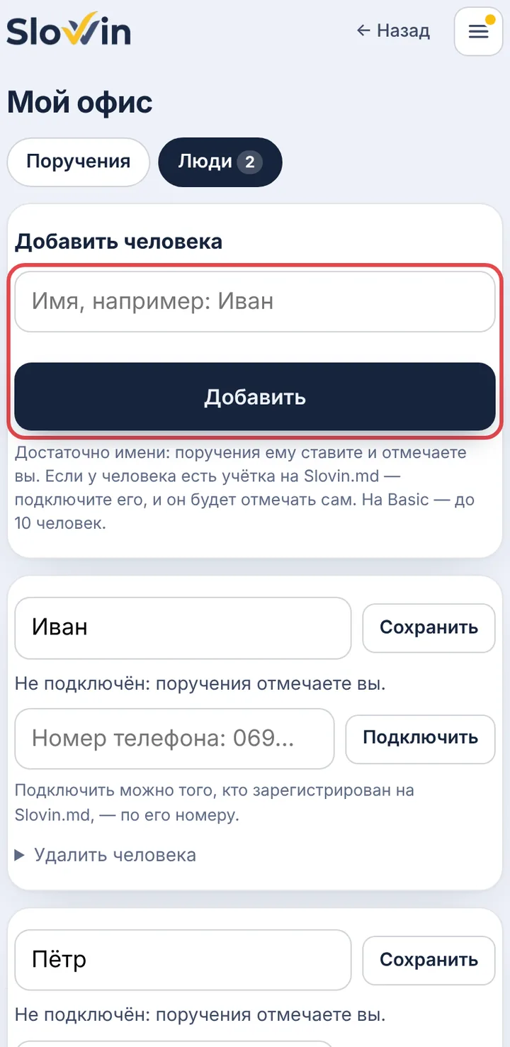 Добавьте человека