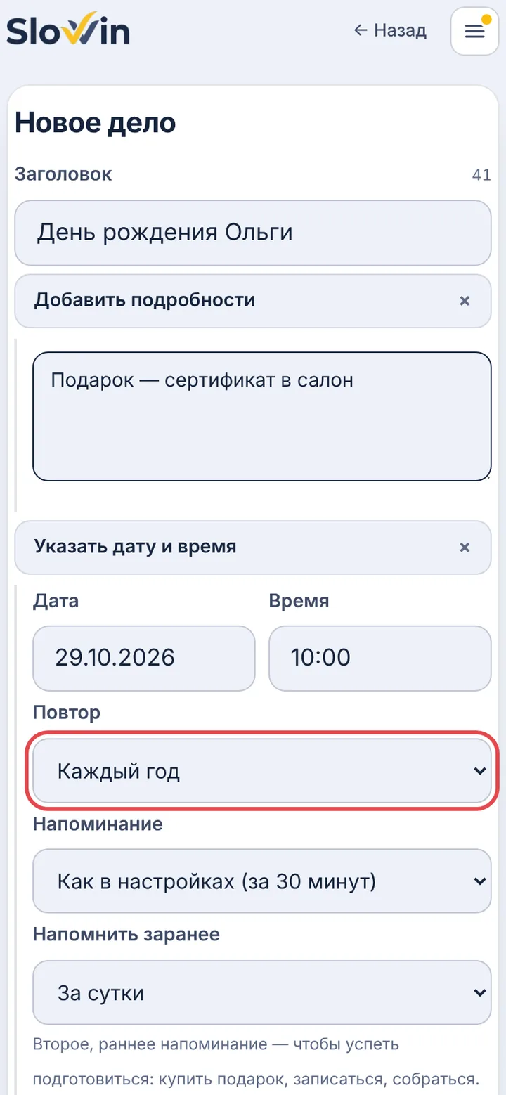 Выберите повтор