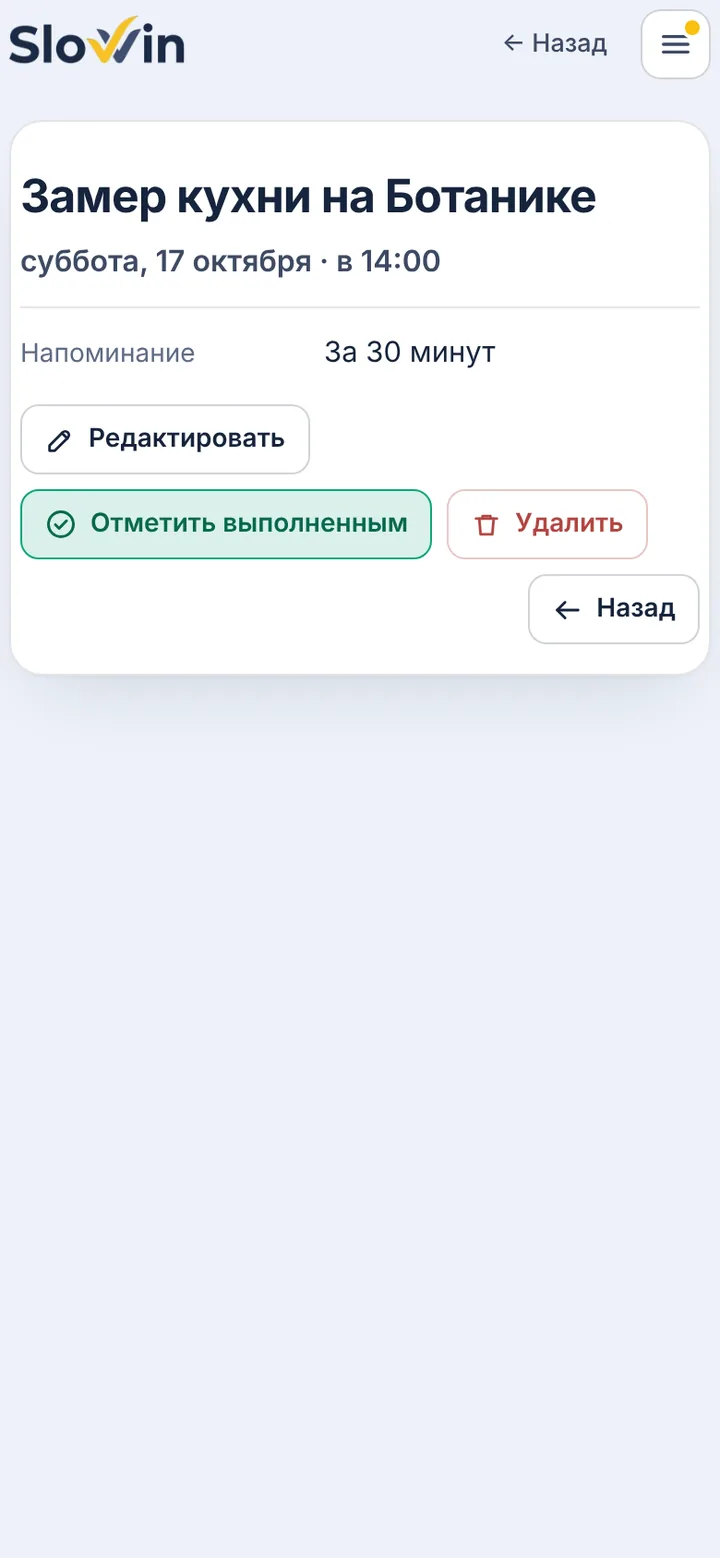 Отметить выполненным