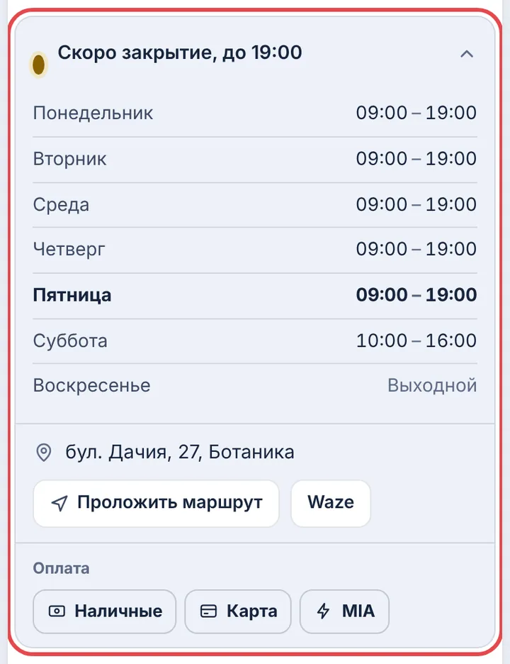 Часы, адрес и оплата