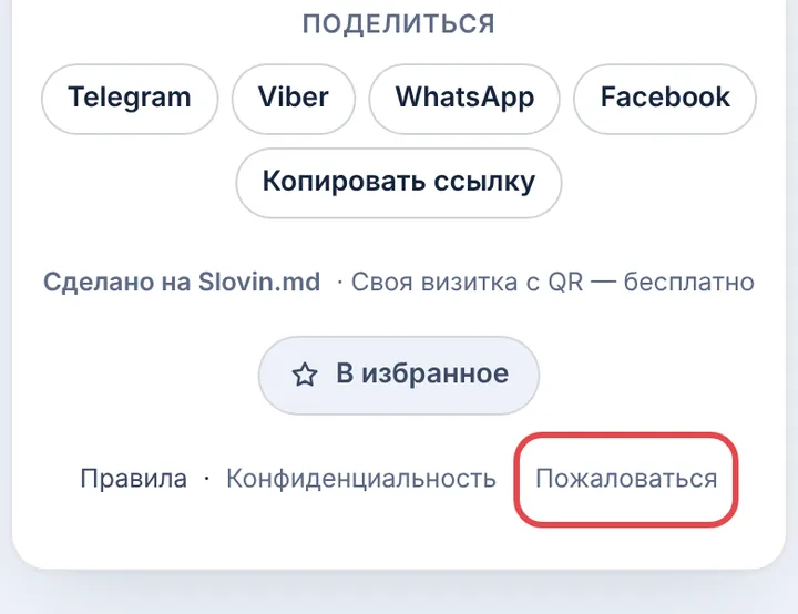 Нажмите «Пожаловаться»